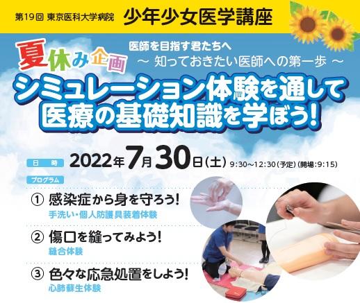 【夏休み企画：シミュレーション体験】東京医科大学病院が、7月30日（土）に「少年少女医学講座」を3年ぶりに開催、申込受付を開始＜小学4年～中学3年対象＞