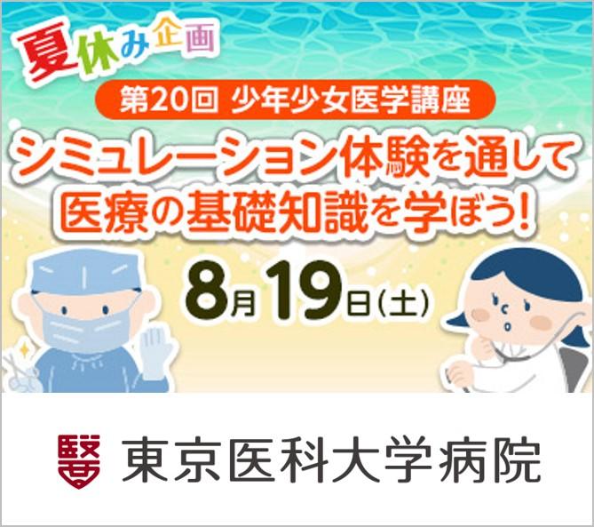 【夏休み企画：シミュレーション体験】東京医科大学病院が、8月19日（土）「少年少女医学講座」を開催＜小学5年～中学3年対象・40組80名／申込締切 7月18日（火）＞