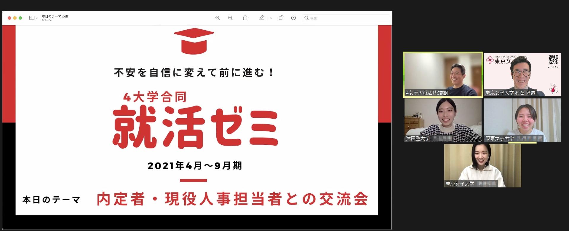 東京女子大学が立ち上げた「オンライン就活ゼミ」を拡大 -- 8大学で実施し連携をさらに強化
