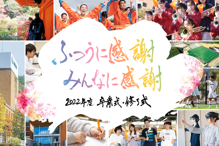 【京都橘大学】2022年度卒業証書授与式・大学院学位授与式を挙行！今年のテーマは『ふつうに感謝、みんなに感謝』～教職員・在学生・地域の方からの''ことばのプレゼント''がキャンパスにあふれます～