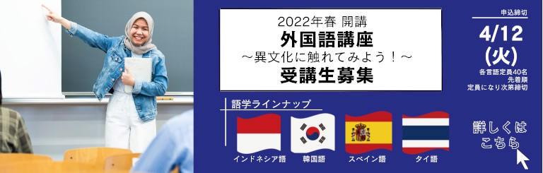 拓殖大学　オープンカレッジ「外国語講座～異文化に触れてみよう～」受講生募集開始　インドネシア語、韓国語、スペイン語、タイ語の基礎を学ぶ各言語全10回シリーズで開講