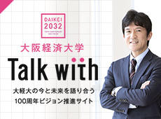 大阪経済大学　～多様な人との出会いと対話の場をめざして～インナーブランディング学内サイトを一般公開　