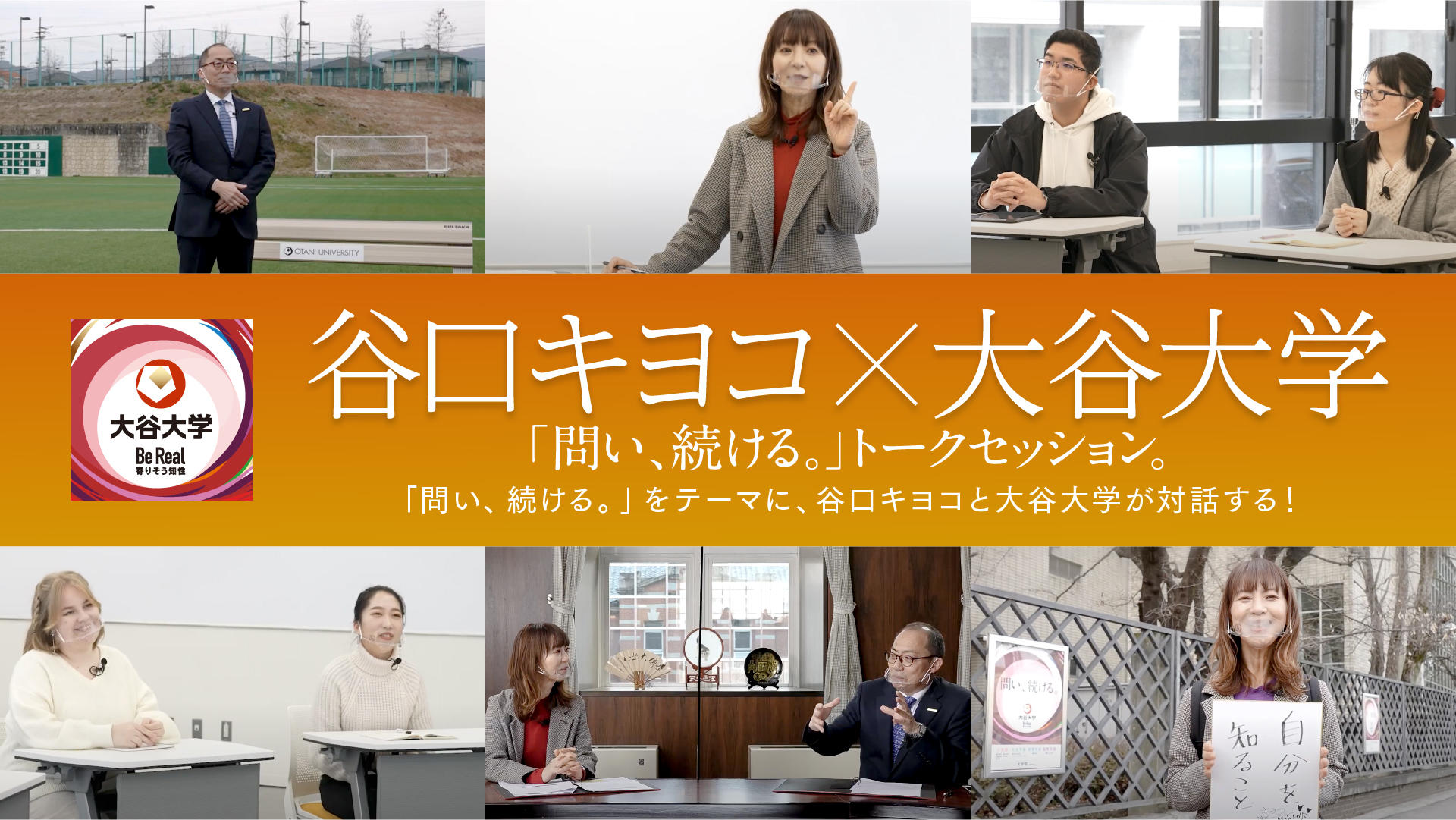 大谷大学が「関西ラジオDJ界の女王」谷口キヨコ氏とコラボした動画を制作 -- 学生とのトークや学長との対談を特設サイト「問い、続ける。」で公開