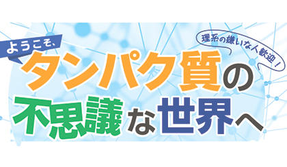 京都産業大学タンパク質動態研究所講演会シリーズ「ようこそ、タンパク質の不思議な世界へ」開催（全3回）