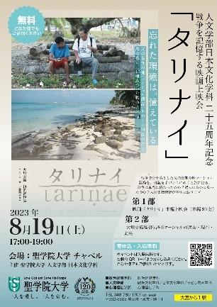 8月19日聖学院大学で戦争を記憶する映画「タリナイ」上映会実施　～聖学院大学人文学部日本文化学科25周年記念一般公開イベント～