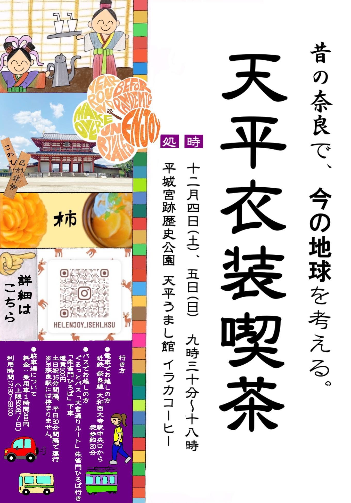 【京都産業大学】京都産業大学生命科学部×平城宮跡歴史公園　世界遺産、古都奈良の宮跡で天平文化に触れながら現代の社会課題について考える「天平衣装喫茶」開催！