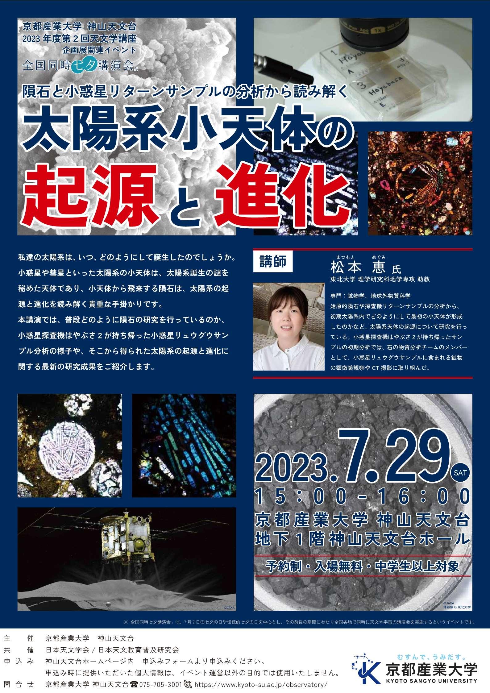 【京都産業大学】天文学講座 企画展「隕石×小惑星～太陽系の起源を探る」関連イベント「隕石と小惑星リターンサンプルの分析から読み解く太陽系小天体の起源と進化」開催