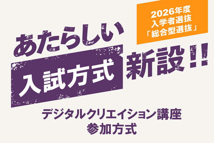 【京都橘大学】2026年度入学者選抜 総合型選抜に新方式「デジタルクリエイション講座参加方式」を導入　AI時代の創造力と実践的思考力を評価します！ 