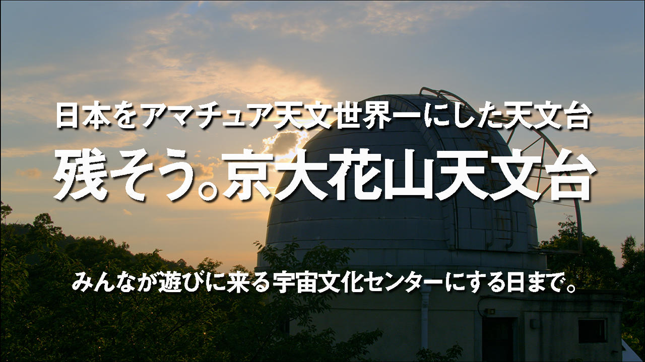 京都大学花山天文台のプロモーションビデオを制作しました -- 大阪電気通信大学