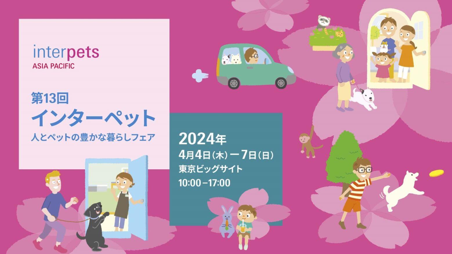 ヤマザキ学園が4/4～4/7に開催の「第13回インターペット 人とペットの豊かな暮らしフェア」に出展します。