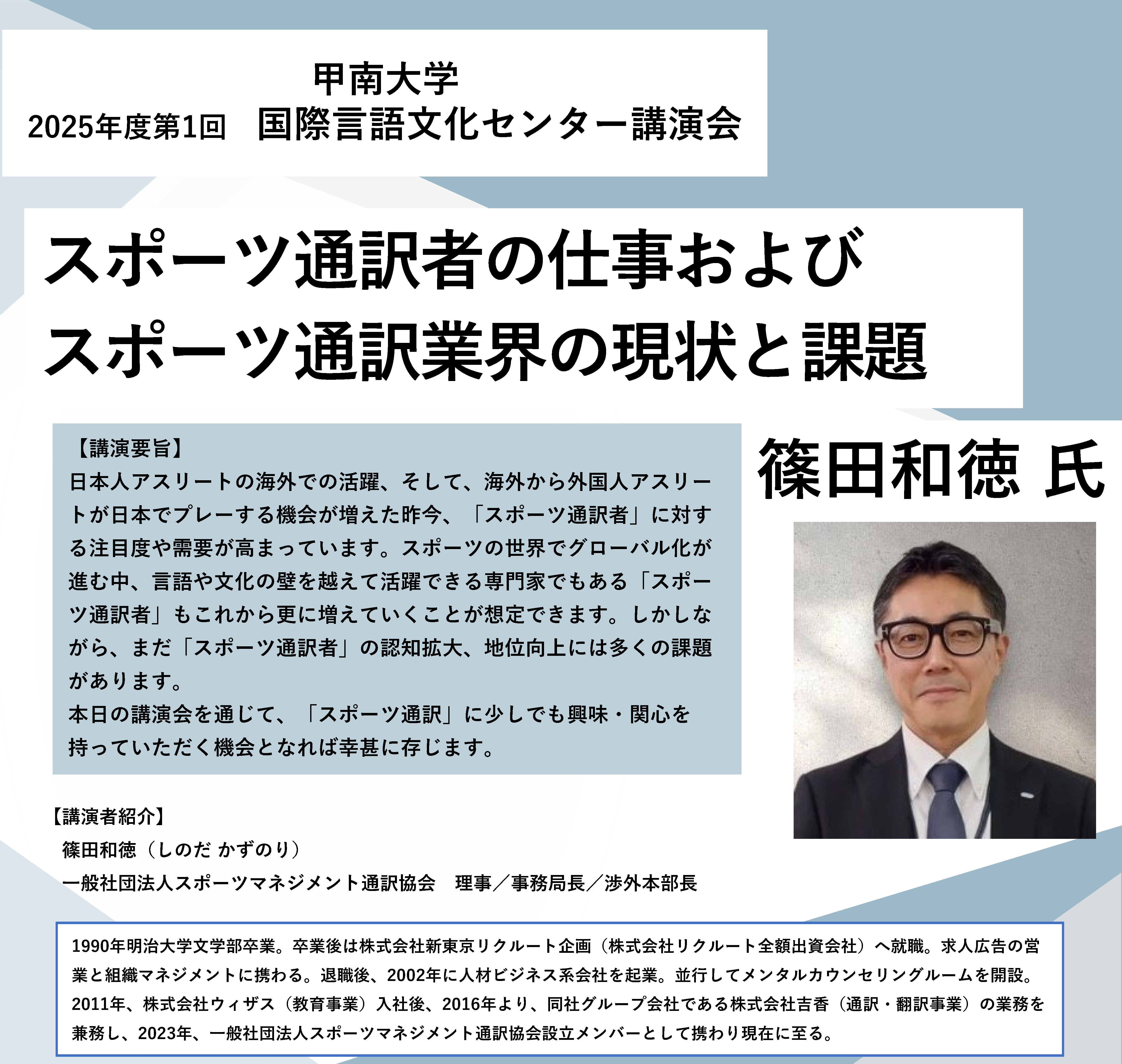 【甲南大学】グローバル化の進むスポーツ界に不可欠な「戦う通訳」のリアルを語る講演会を10月25日(土)に開催