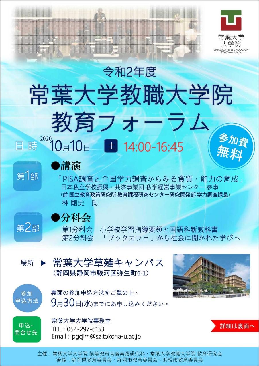 常葉大学 教職大学院　教育フォーラム2020　開催のご案内【10月10日（土曜日）開催】