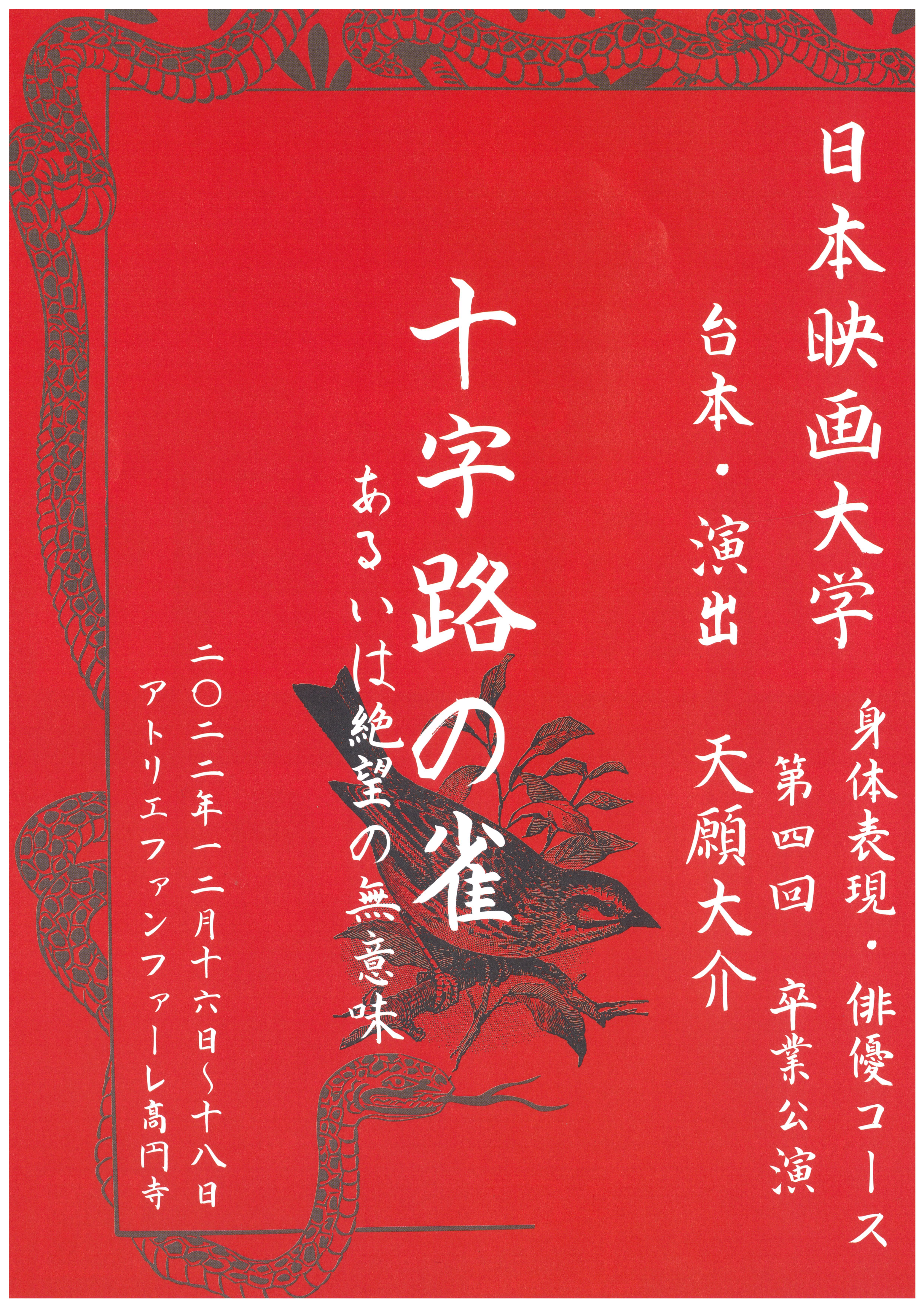 日本映画大学が12月16日～18日に第4回身体表現・俳優コース卒業公演「十字路の雀　あるいは絶望の無意味」を開催