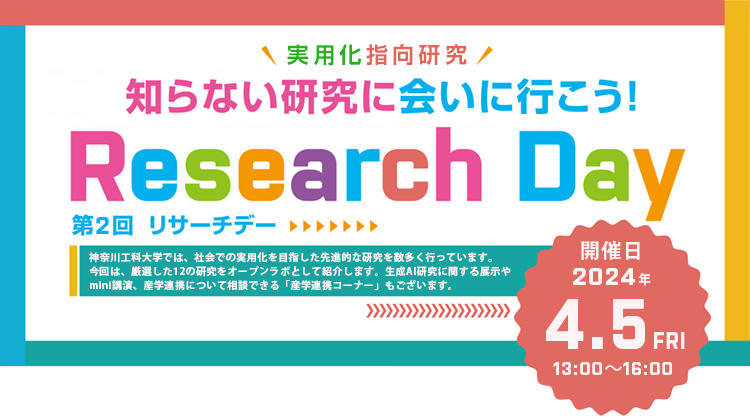 ☆知らない研究に会いに行こう！☆第２回リサーチデーを2024年4月5日（金）に開催【神奈川工科大学（KAIT）】