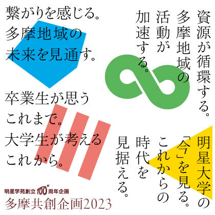 この秋、明星大学が「多摩共創企画2023」を展開 --地域とその未来に役立つ大学を目指して、4つの企画を開催します--