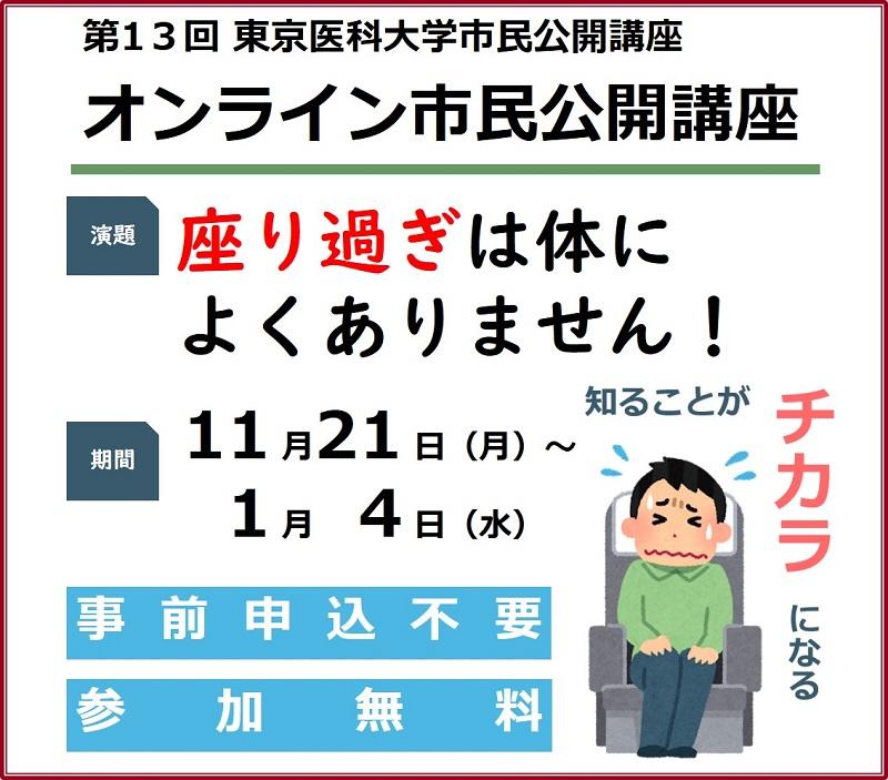東京医科大学が、「座り過ぎは体によくありません！」と題した市民公開講座をオンラインで開催（11月21日～1月4日）　～各キャンパスでもオンライン開催：がんや最新治療の解説など様々な講演動画を視聴可