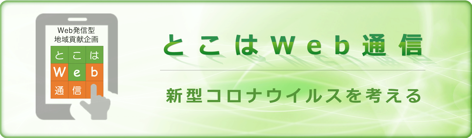 常葉大学ホームページ　コロナ禍　多分野から知見 -- 教員が情報発信 --