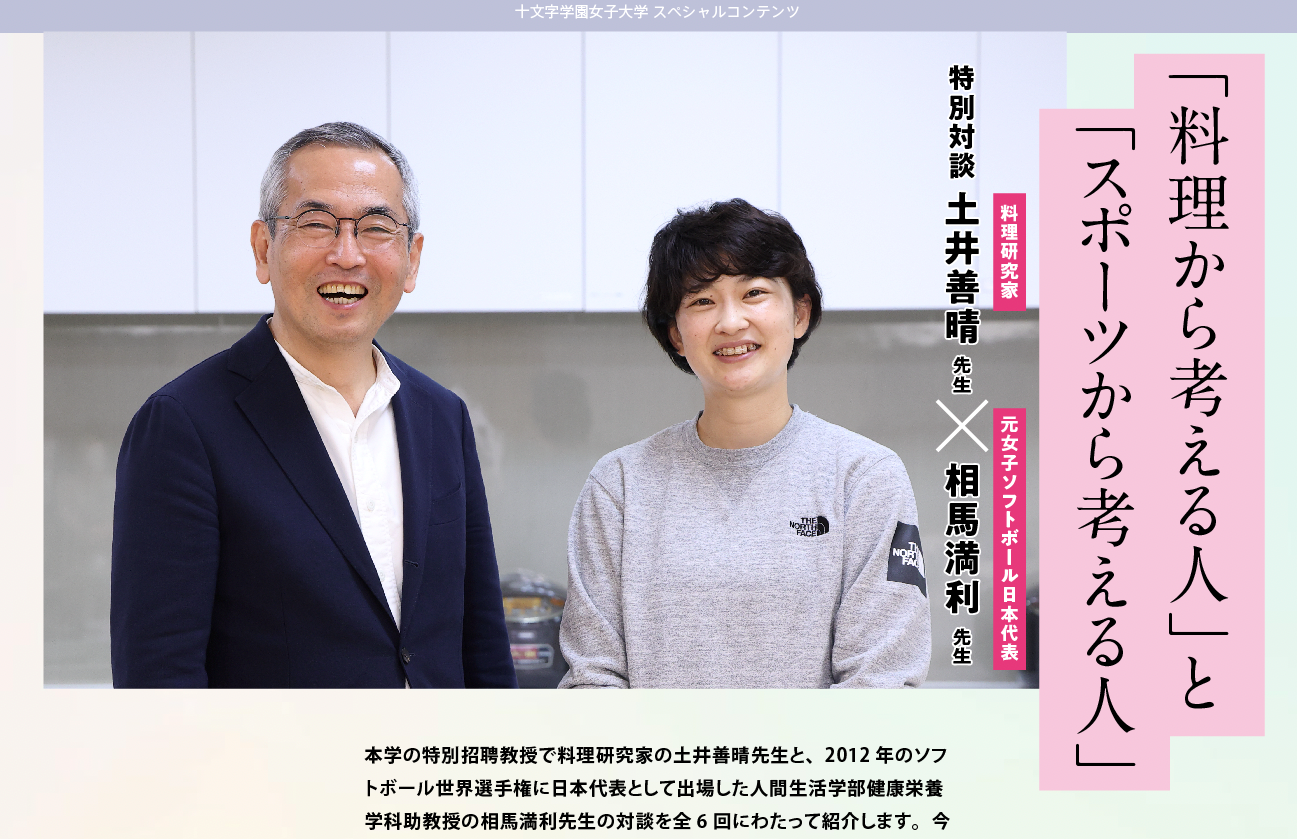 【対談連載】料理研究家 土井善晴 × 元女子ソフトボール日本代表 相馬満利 「料理から考える人」と「スポーツから考える人」 を公開しました -- 十文字学園女子大学