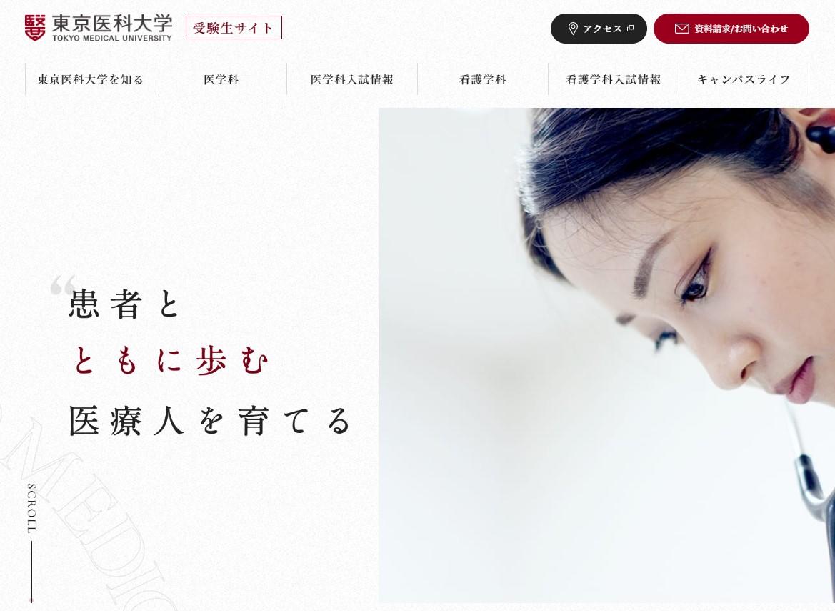 東京医科大学が、11月1日に「受験生サイト」を公開　～医学科・看護学科の受験生向けに、東京医大が「わかる」特設サイトをリリース
