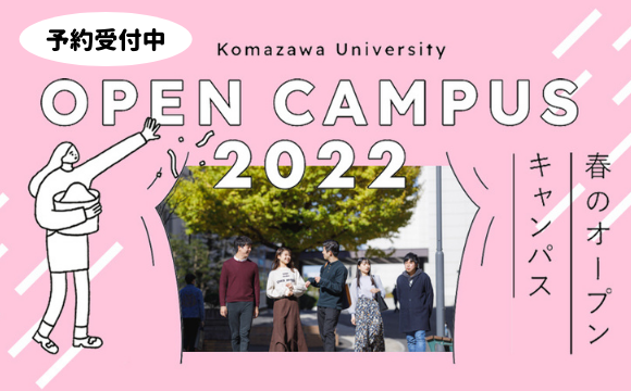 駒澤大学が3月19・20日に春のオープンキャンパスを開催 -- 駒大生になった気分で駒沢キャンパスへ