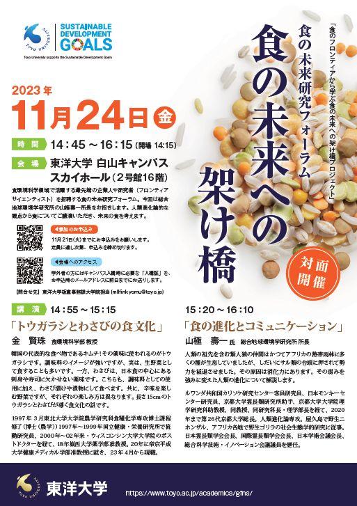 東洋大学が『食の未来研究フォーラム～食の未来への架け橋～』を11月24日（金）に開催：総合地球環境学研究所・山極壽一所長ほか講演