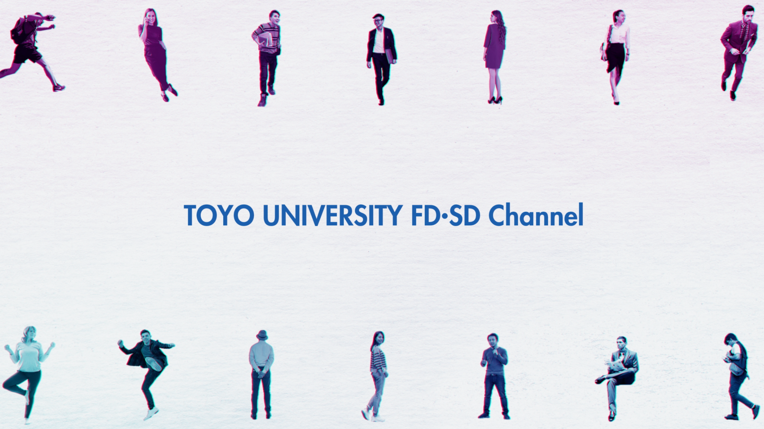東洋大学が「東洋大学FD・SDチャンネル（TOYO FD・SD Channel）」を開設～学生の成長を中心に据えた体系的な研修プログラムをスタート～