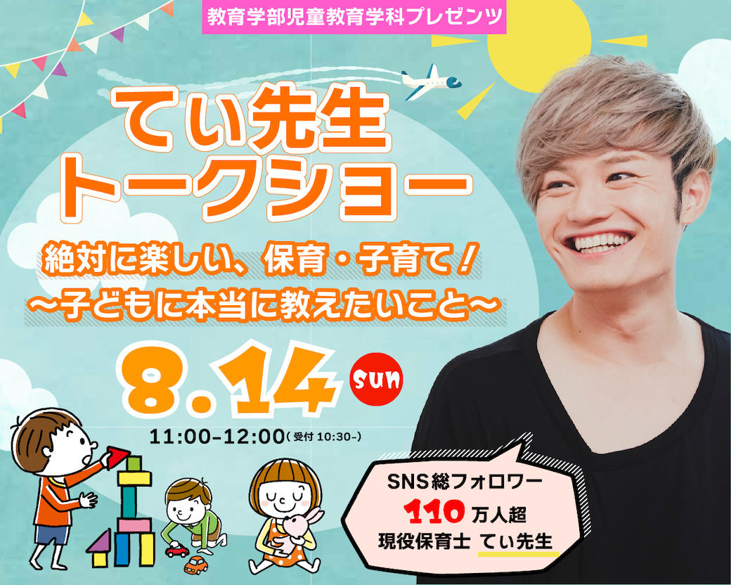 保育・子育てにエールを！SNS総フォロワー数110万人超えの現役保育士『てぃ先生の講演会を関西福祉大学で開催！