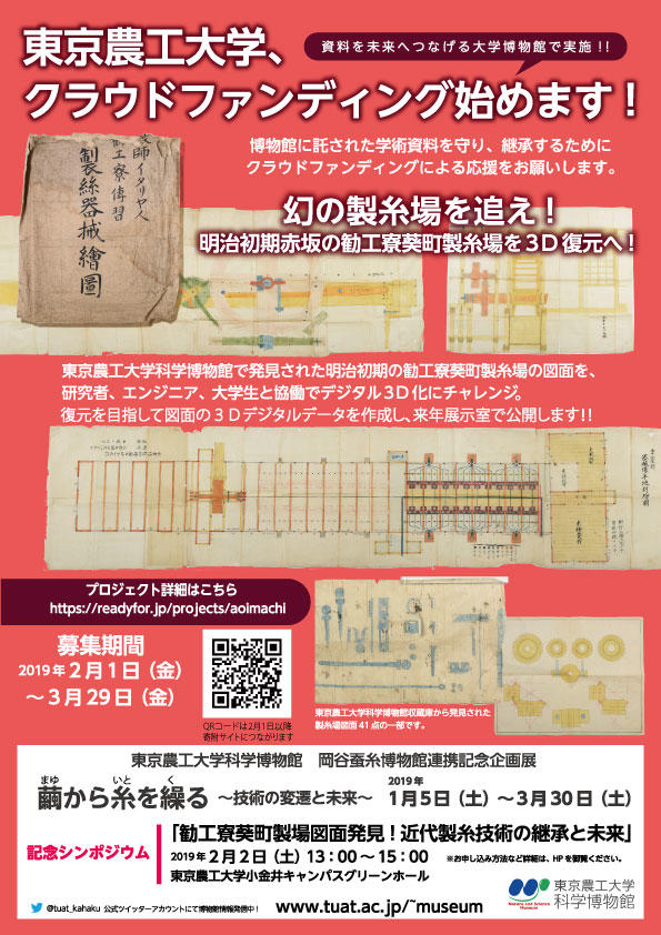 東京農工大学が明治初期の製糸場図面を3D復元するためのクラウドファンディングを実施 -- 官営二番目、幻の勧工寮葵町製糸場の全貌解明へ