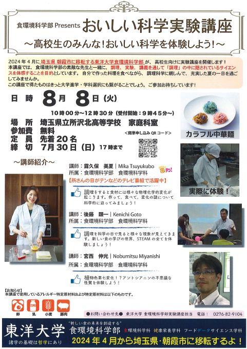 東洋大学が『おいしい科学実験講座～高校生のみんな！おいしい科学を体験しよう！～』を8月8日（火）に開催