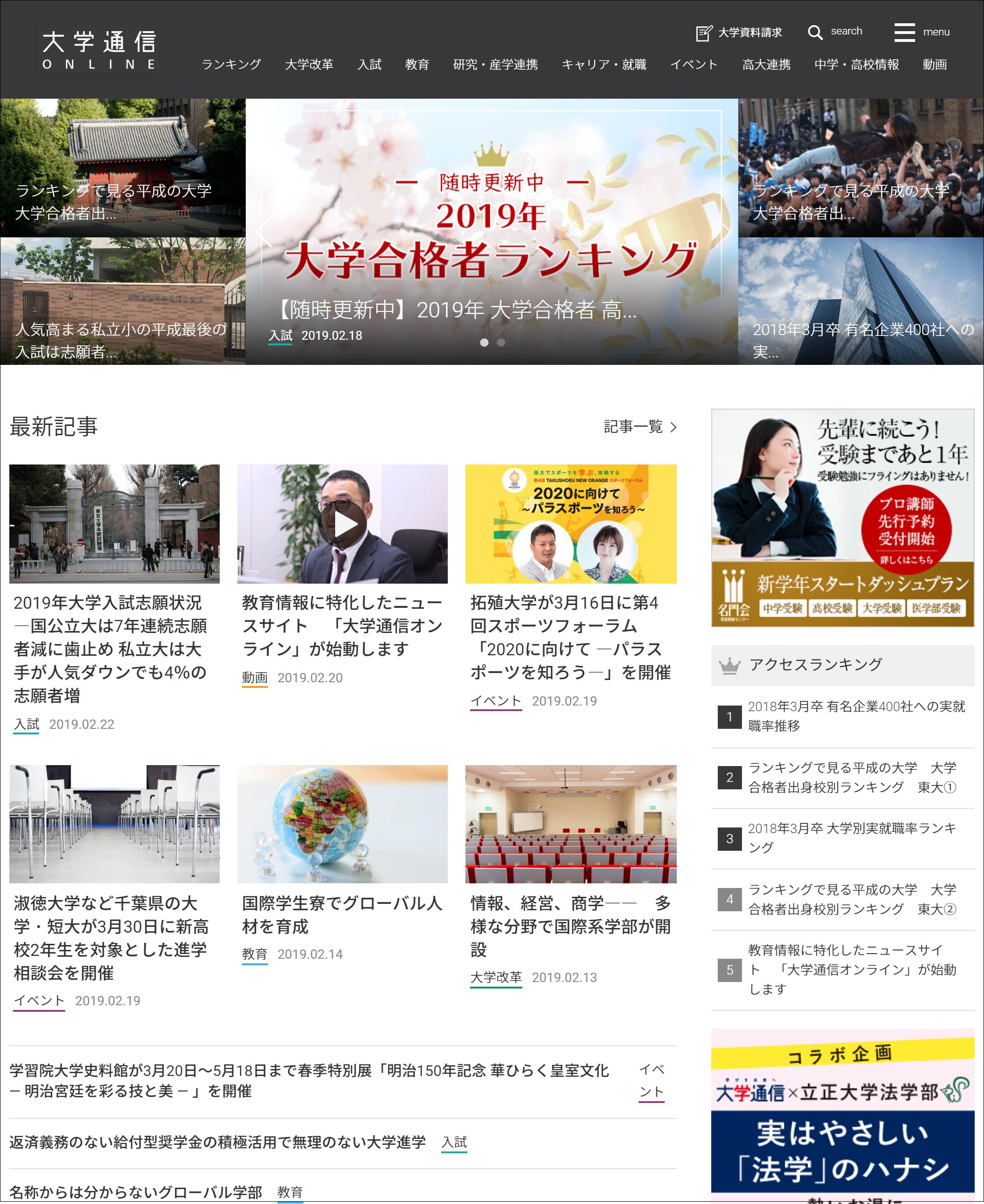 教育情報に特化したニュースサイト「大学通信オンライン」がスタート -- 「志願者速報」や「高校別大学合格者ランキング」など配信中、先端研究や就職情報なども随時配信