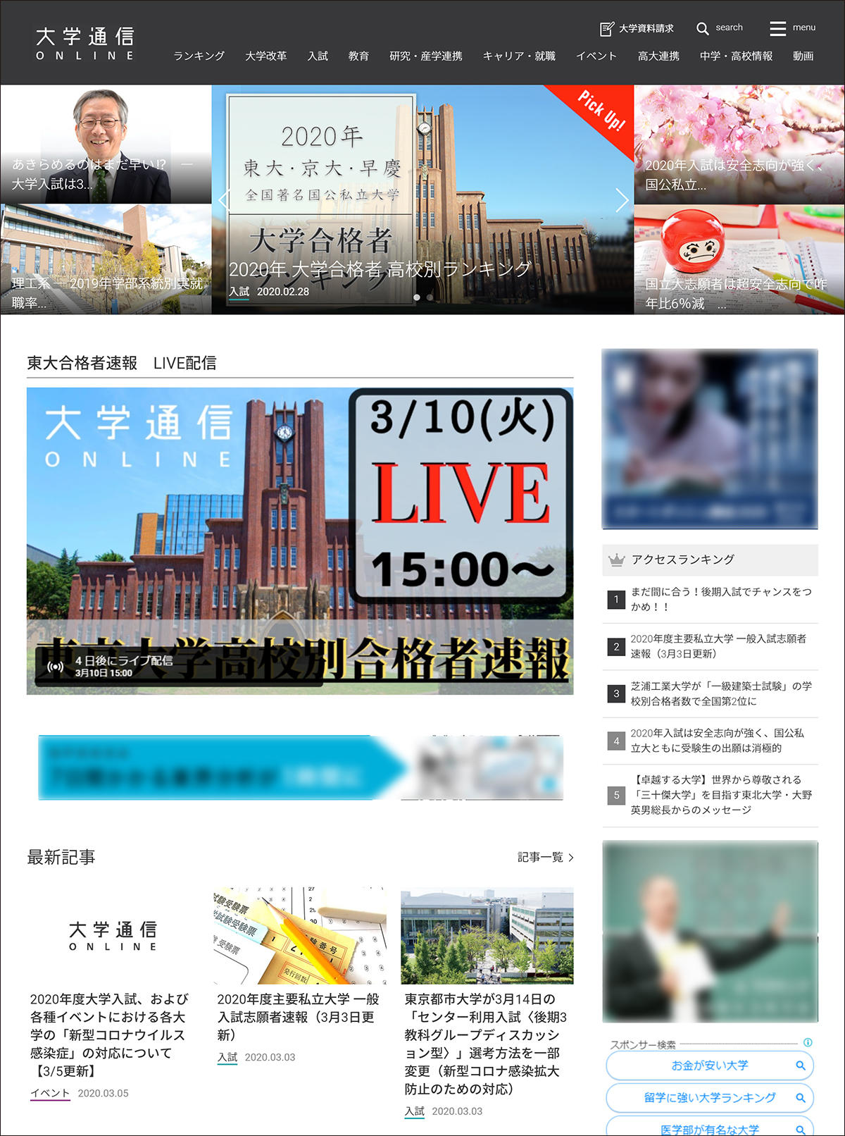 「東京大学高校別合格者数速報」を大学通信オンラインでライブ配信