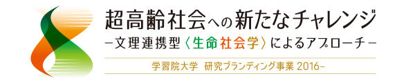 学習院大学が7月7日にシンポジウム「『超高齢社会を考えるII』＜文理連携＞超高齢社会に挑む新たなテクノロジーとビジネス」を開催