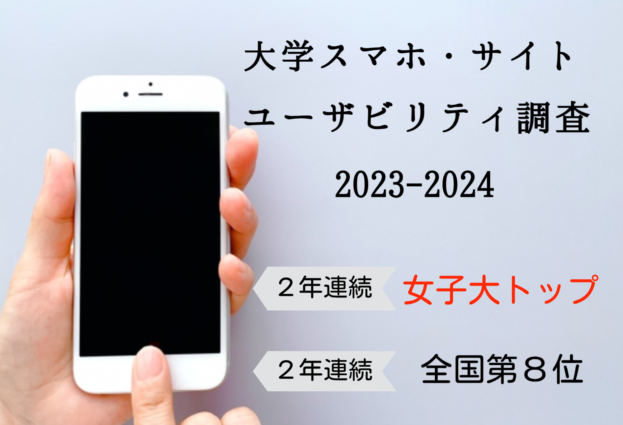 大妻女子大学のホームページが大学スマホ・サイトユーザビリティ調査で2年連続女子大トップ--全国総合第8位に