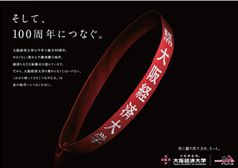 大阪経済大学 創立90周年広告「そして、100周年につなぐ。」東京駅、新大阪駅、阪急大阪梅田駅などで、2022年9月1日（木）より順次展開 ～''駅伝の襷(たすき)''に想いを込めて、「つながる力。」を次の時代へ～