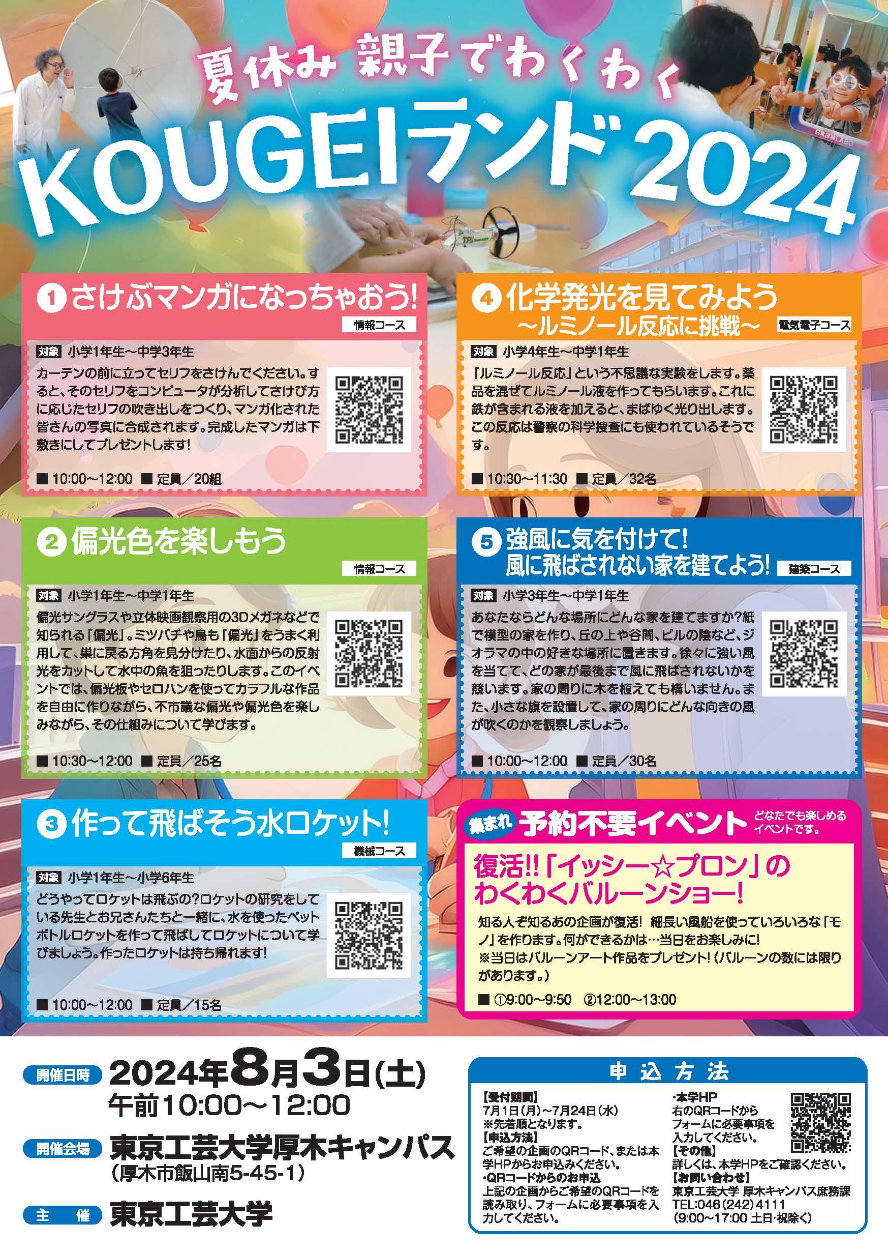 東京工芸大学が「夏休み親子でわくわくKOUGEIランド2024」を開催 ― 「学ぶことの楽しさ】・「新しい発見と喜び」を一緒に体験しよう！―