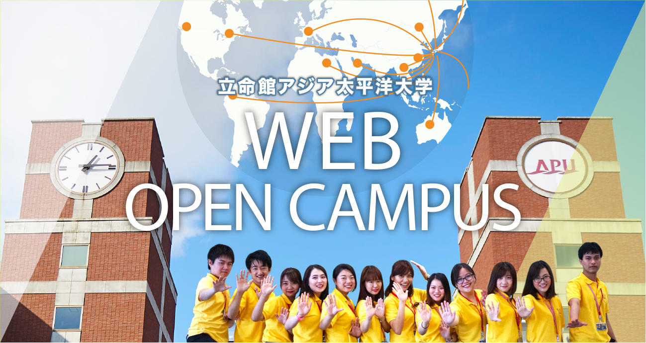 日本の高校生と世界の高校生が一挙に集まる 全世界向けライブ配信双方向型WEBオープンキャンパス  8/29（土）・30（日） 開催　「混ぜる教育」のAPUで世界とオンラインで「混ざる」 -- 立命館アジア太平洋大学