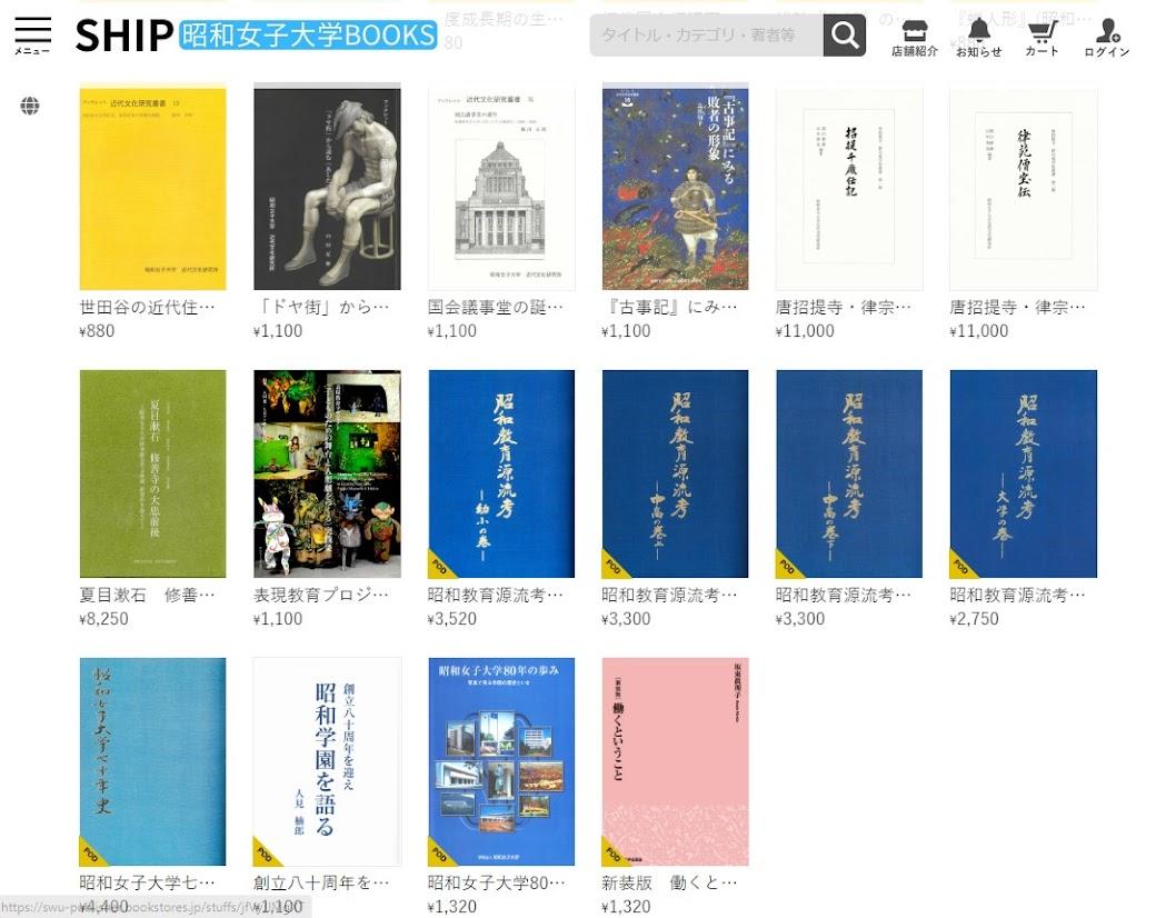 昭和女子大学出版会　オンライン書店「SHIP 昭和女子大学BOOKS」開設