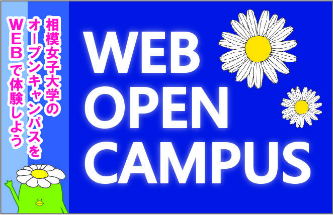 【相模女子大学・相模女子大学短期大学部】7/12（日）にオンラインによるライブ配信でオープンキャンパスを実施します！