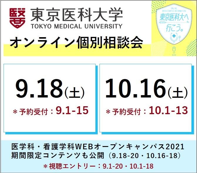 東京医科大学が、医学科・看護学科にて「オンライン個別相談会」を9月18日（土）・10月16日（土）に開催　～WEBオープンキャンパス2021 「期間限定コンテンツ」も公開～