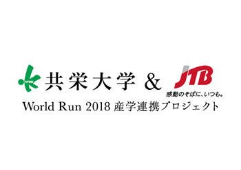 共栄大学が株式会社JTBとの産学連携プロジェクト「ワールドラン2018」のカップルを募集中 -- 学生たちが本物のウエディングをプロデュース