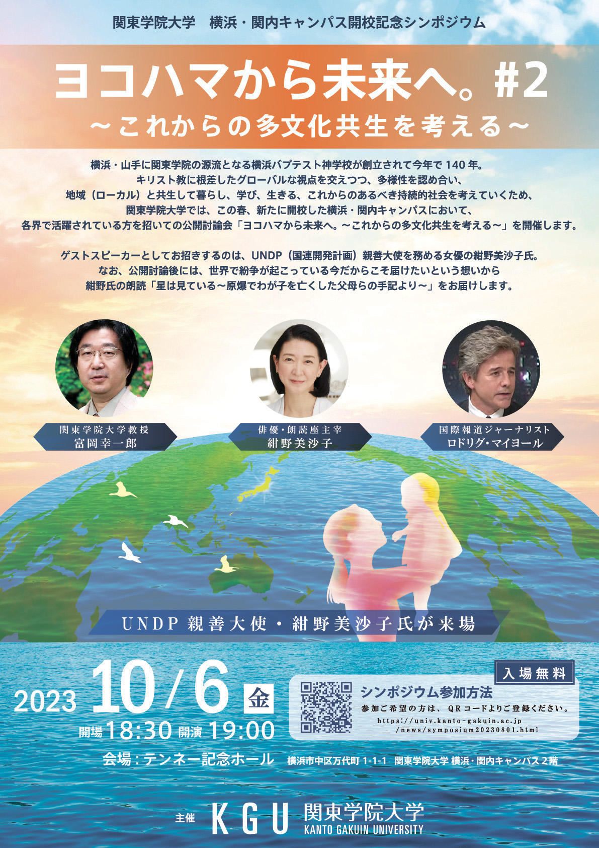 関東学院大学・横浜 関内キャンパス開校記念公開討論会 第2回「ヨコハマから未来へ。」開催のお知らせ