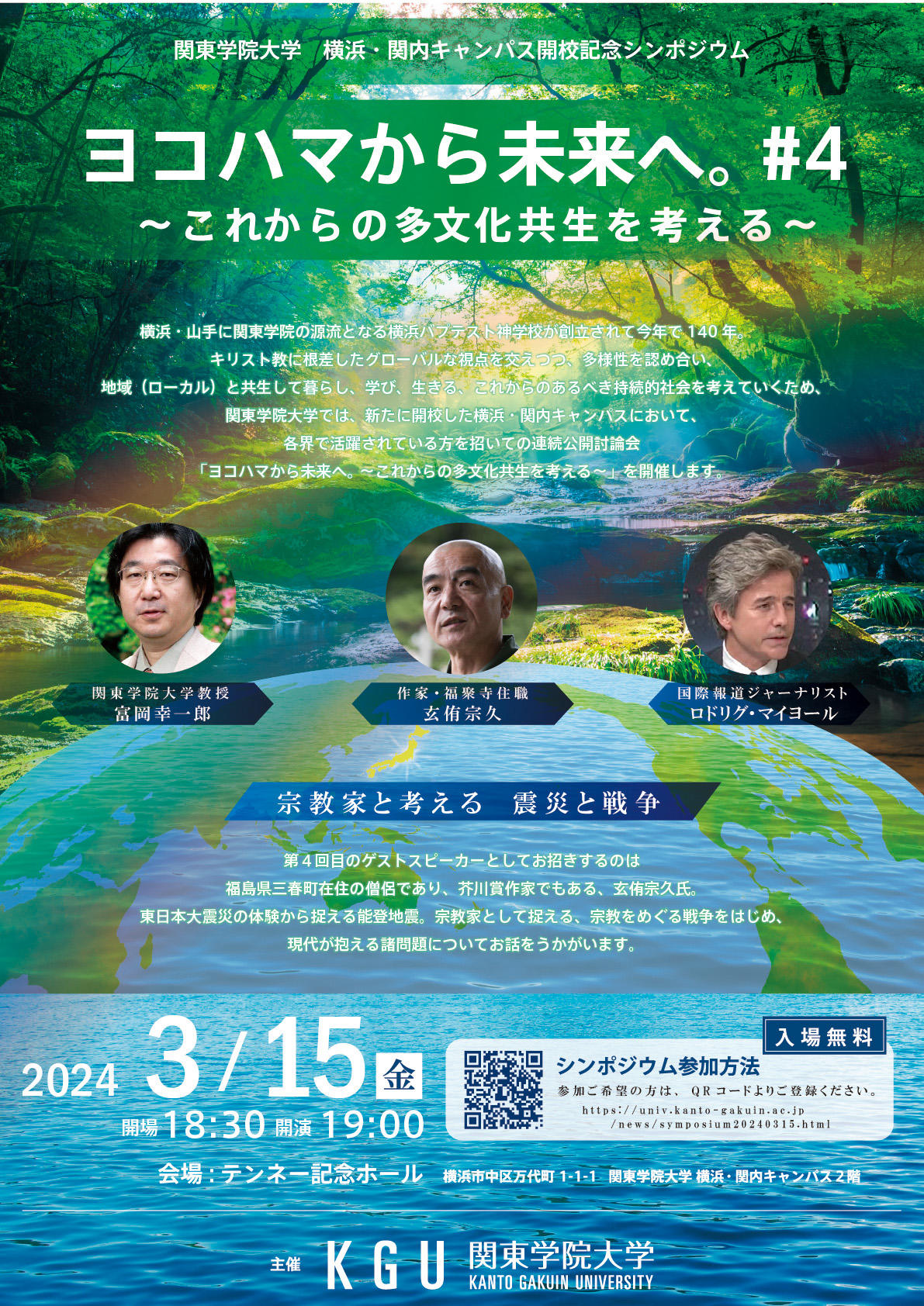 関東学院大学 横浜・関内キャンパス開校記念シンポジウム「ヨコハマから未来へ。#4 ～これからの多文化共生を考える～」開催のお知らせ