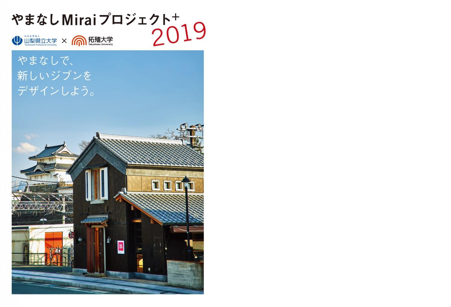 山梨県立大学×拓殖大学　「やまなし Mirai プロジェクト＋2019」最終報告会を開催
