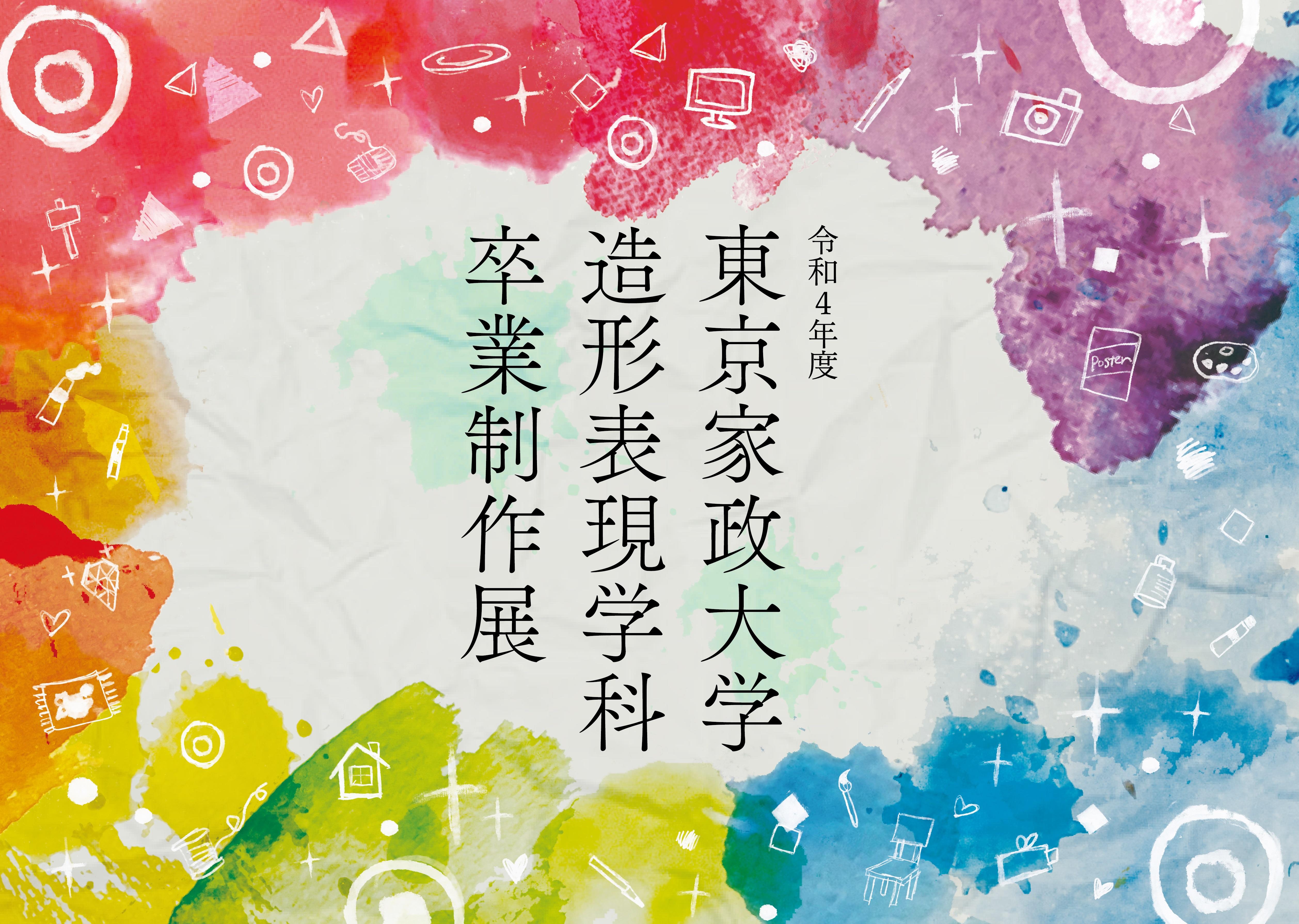 東京家政大学家政学部造形表現学科が2月16～20日まで「卒業制作展2023」を開催