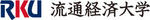 流通経済大学