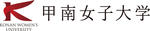 甲南女子大学