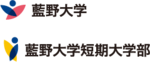 藍野大学・藍野大学短期大学部