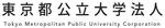 東京都公立大学法人