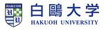 白鴎大学