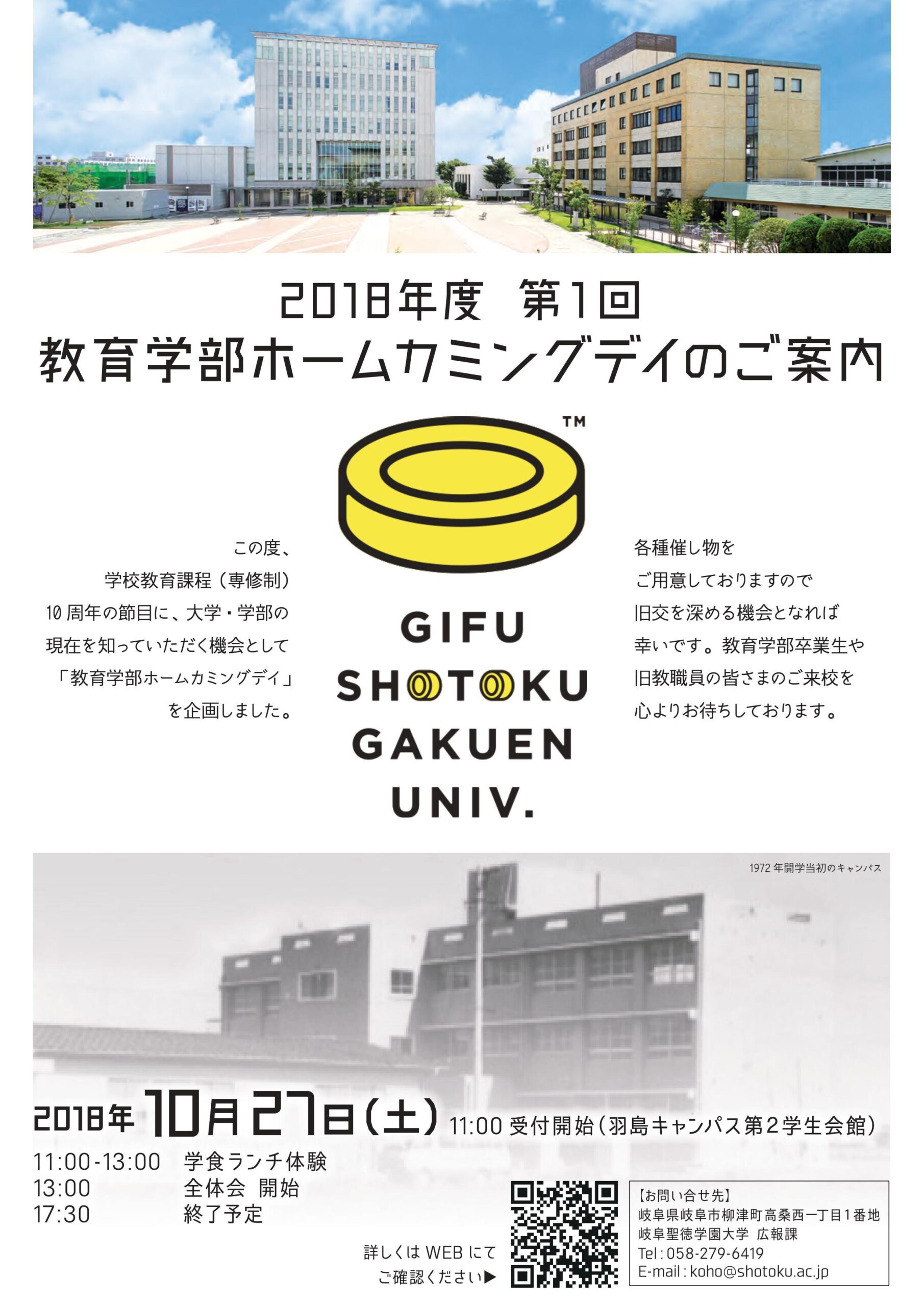 岐阜聖徳学園大学教育学部が10月27日に第1回ホームカミングデイを開催 — キャンパスツアーや学食ランチ体験などを企画